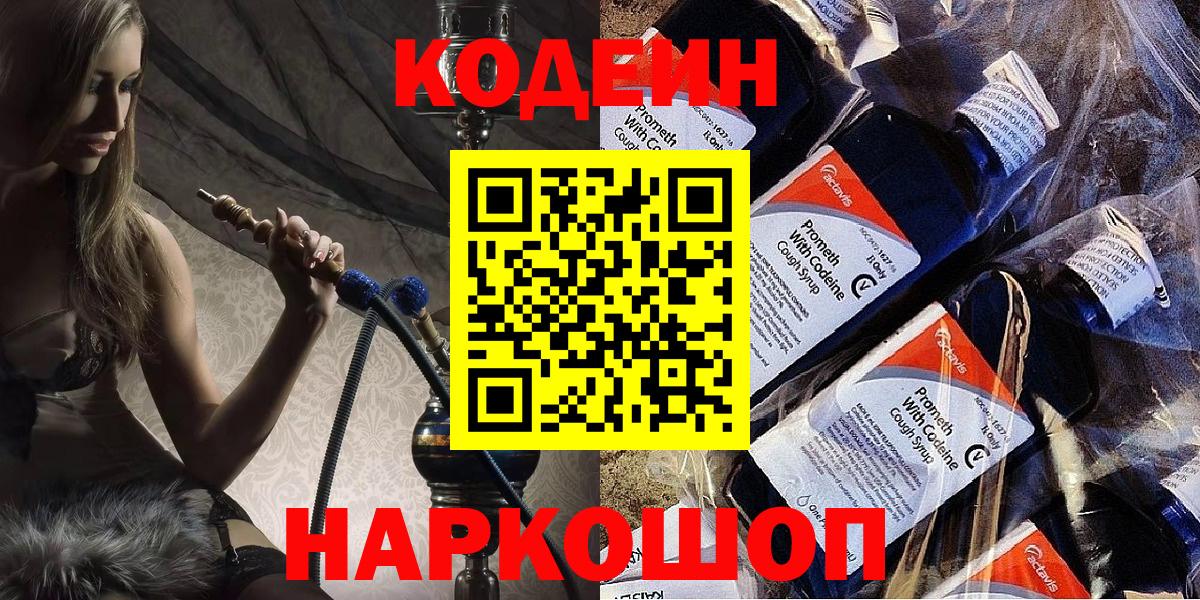 Codein напиток Lean (лин)  Вход с VPN  Тула 